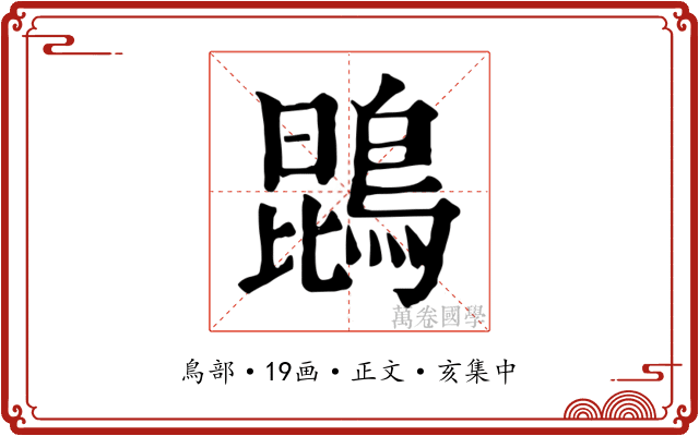 鵾
