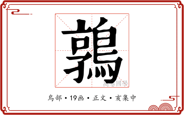 鶉