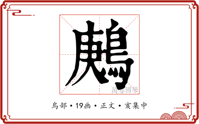鶊
