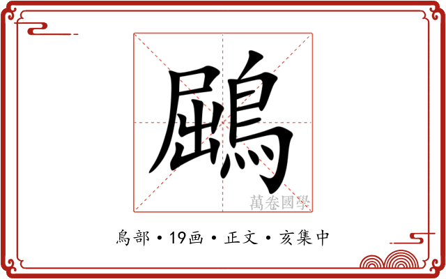 鶌