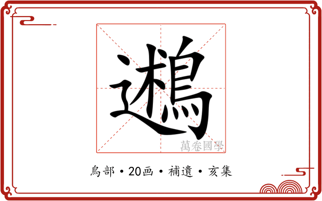 鶐