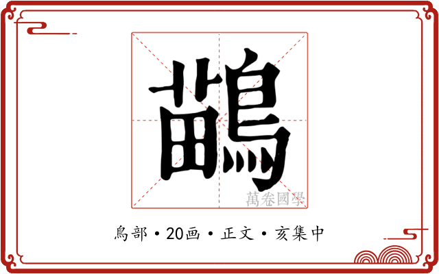 鶓