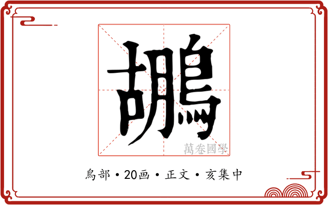 鶘
