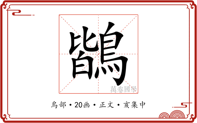 鶛