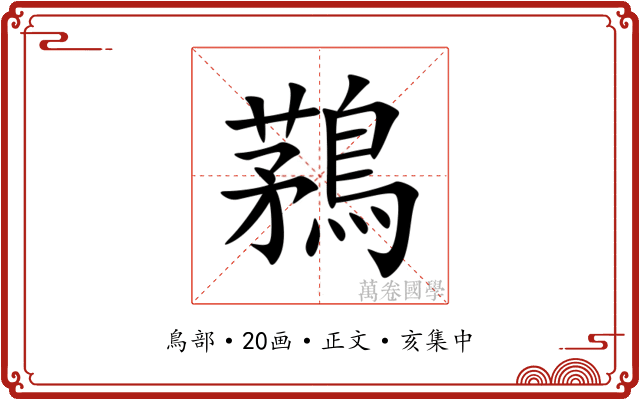 鶜