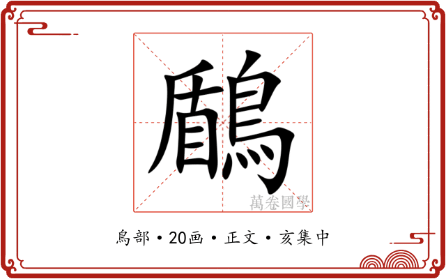 鶞