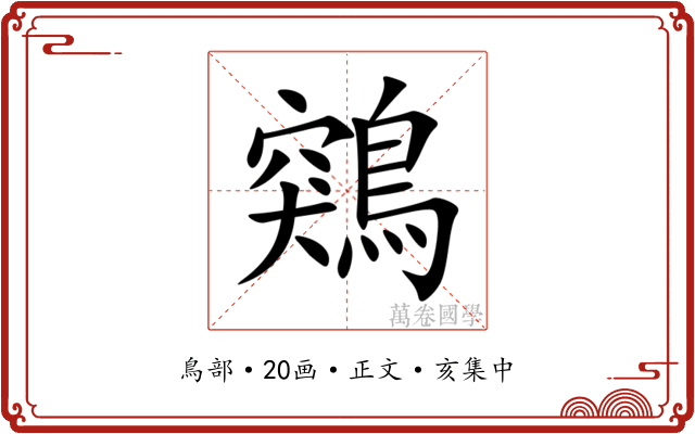 鶟