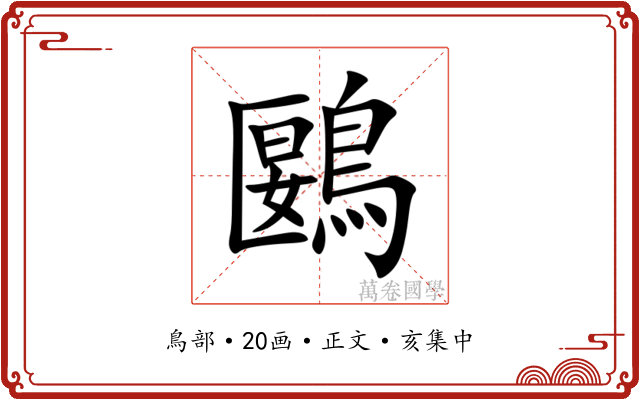 鶠