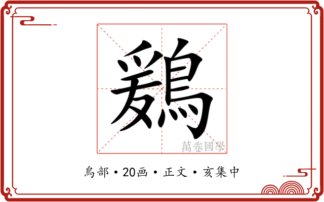 鶢