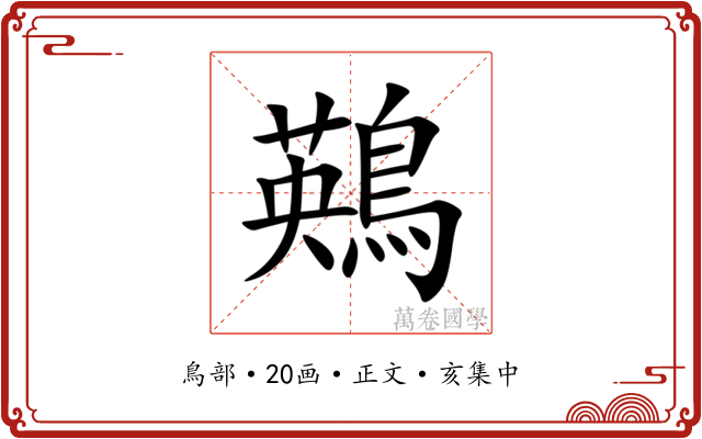 鶧