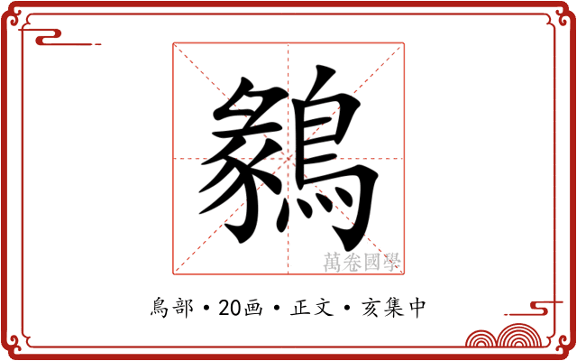 鶨