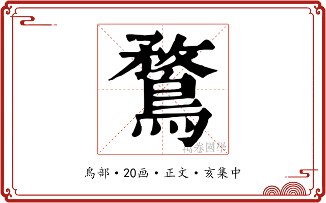 鶩