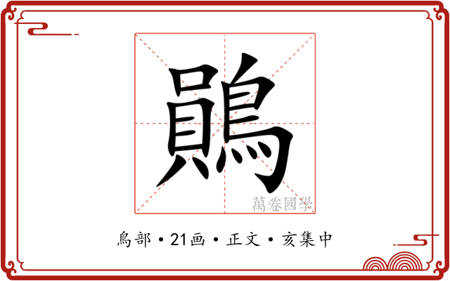 鶰