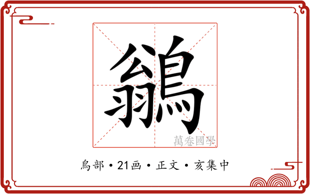 鶲