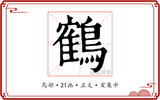 鶴