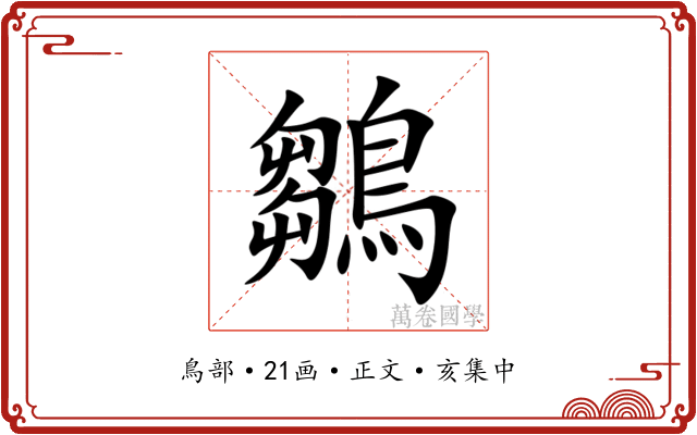 鶵