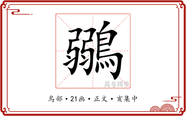 鶸