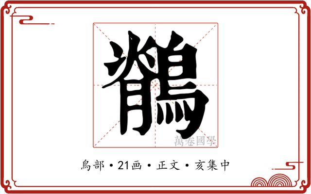 鶺
