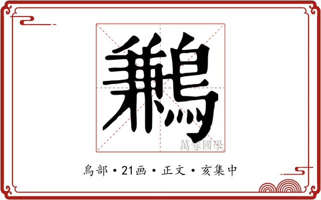 鶼