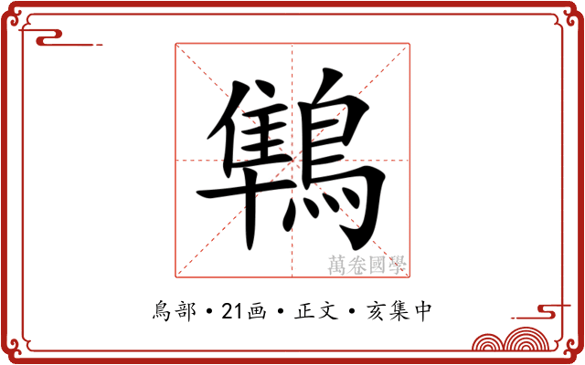 鶽