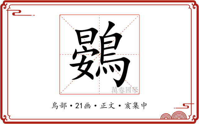 鷃