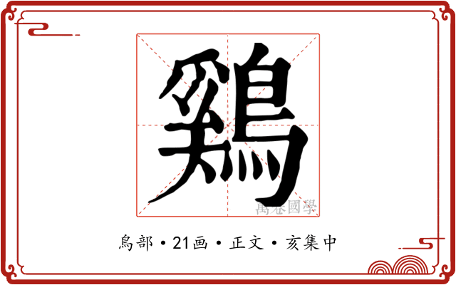 鷄