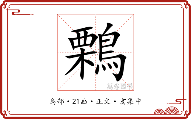 鷅