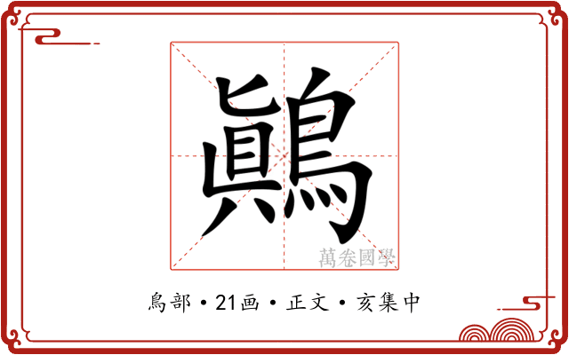 鷆