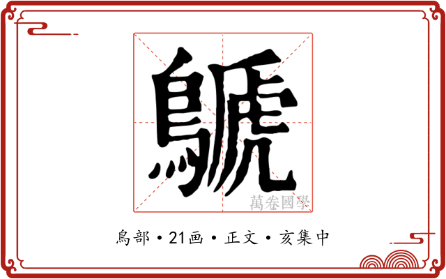 鷈