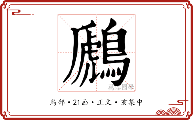 鷉