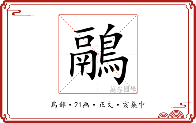 鷊