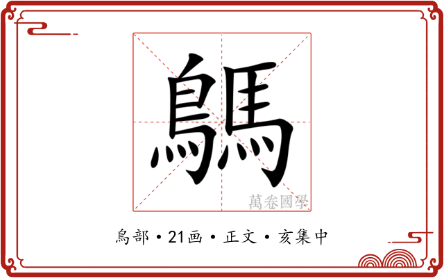 鷌