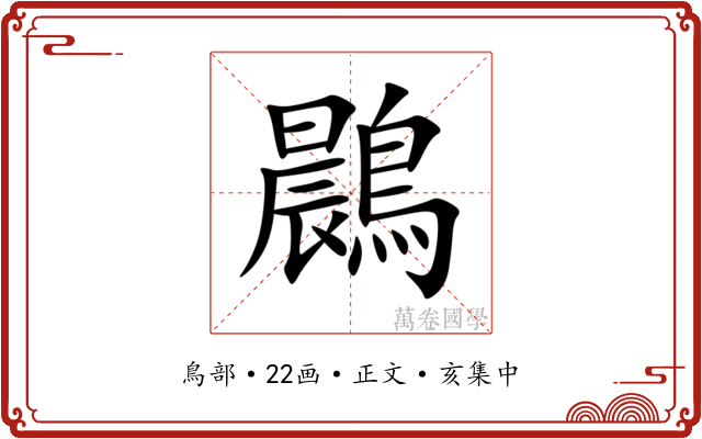 鷐