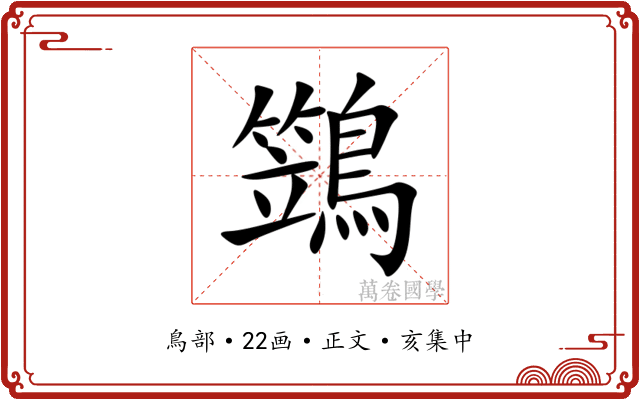 鷑