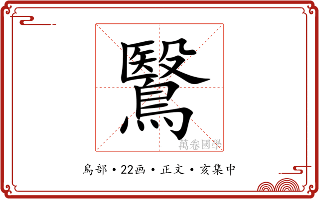 鷖