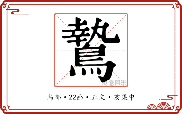 鷙