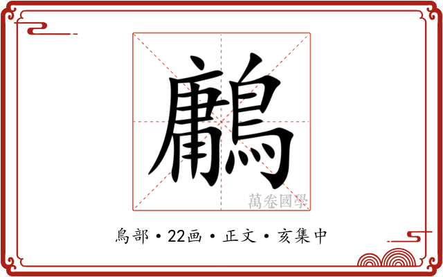 鷛