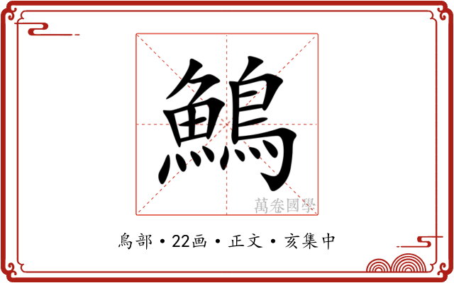 鷠