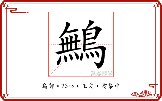 鷡