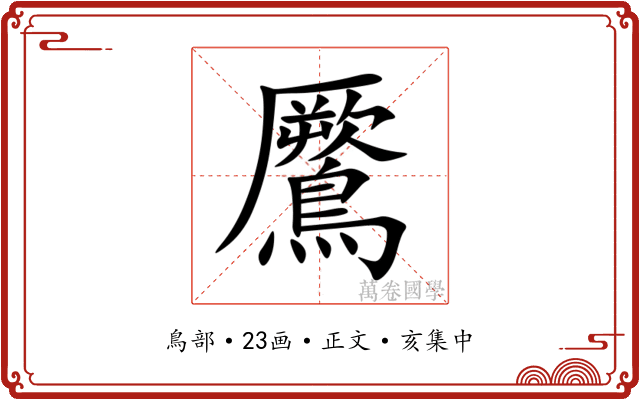 鷢