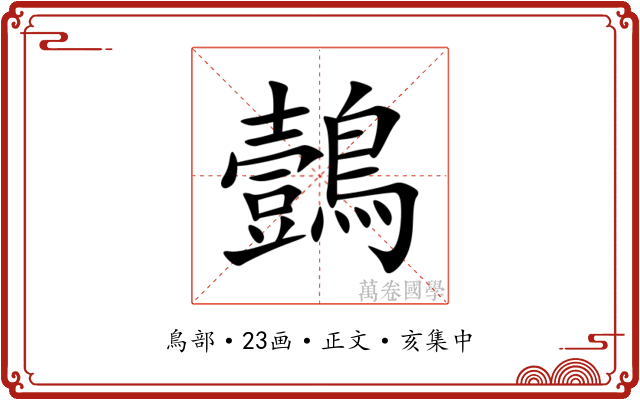 鷧