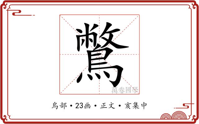 鷩