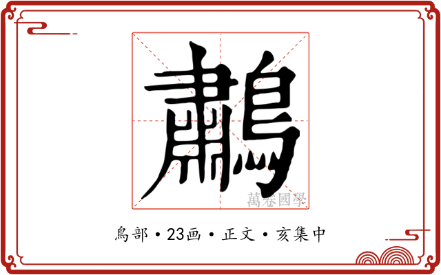 鷫
