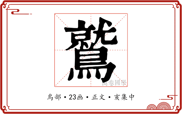 鷲