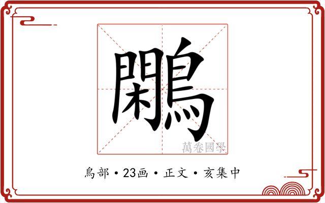 鷴
