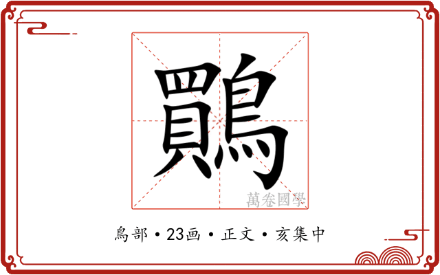 鷶