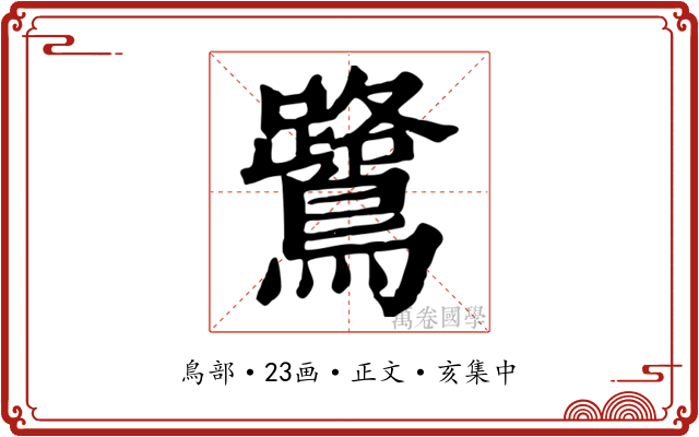 鷺