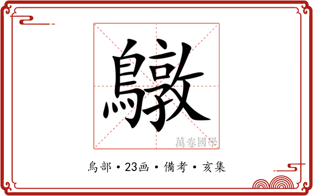 鷻