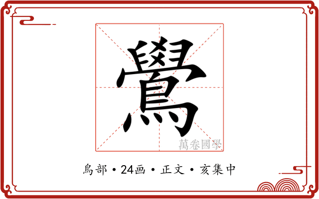 鷽
