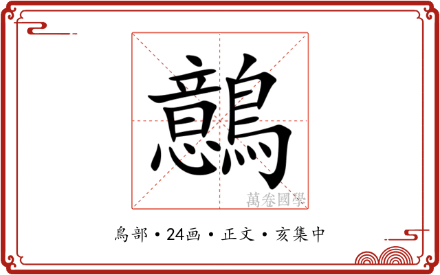 鷾